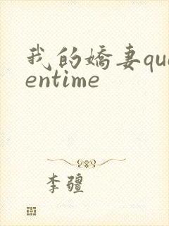 我的娇妻queentime