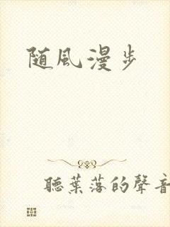 随风漫步