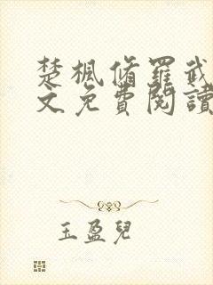 楚枫修罗武神全文免费阅读