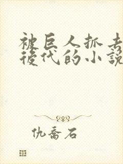 被巨人抓去繁衍后代的小说