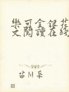 乐可金银花露全文阅读在线