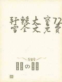 轩辕大宝720雪全文免费阅读