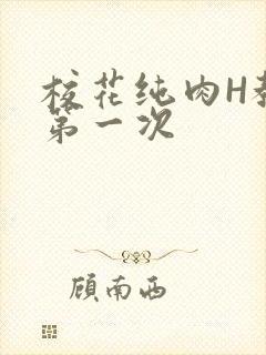 校花纯肉H教室第一次