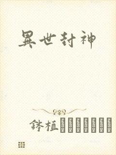 异世封神封面