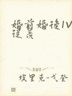 婚前婚后1V1从羡