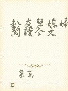 扒灰儿媳妇免费阅读全文