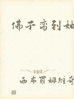 佛子脔到她哭h