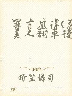 罪有应得(恶毒美人翻车后)