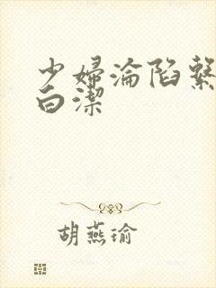 少妇沦陷系列之白洁