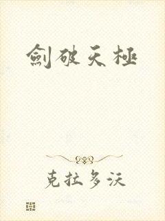 剑破天极