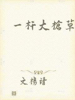 一杆大枪草全家