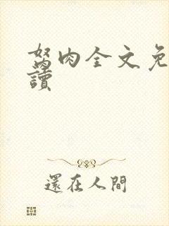 胬肉全文免费阅读