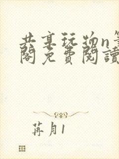 共享玩物n笔趣阁免费阅读小说