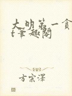 大明第一贪txt笔趣阁