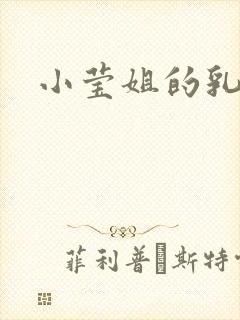 小莹姐的乳汁