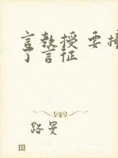 言教授 要撞坏了言征