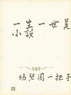 一生一世美人骨小说