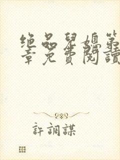 绝品儿媳第60章免费阅读