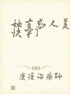 她有惑人美貌[快穿]