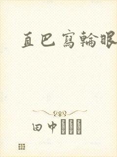 直巴写轮眼