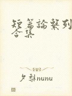 短篇论系列小说合集