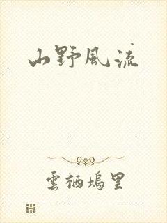 山野风流