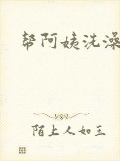 帮阿姨洗澡封面