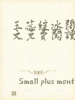 玉蕊绽冰阔落全文免费阅读正版封面