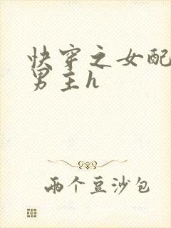 快穿之女配尝尽男主h