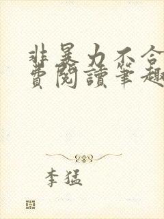 非暴力不合作免费阅读笔趣阁