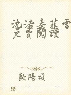 沈浩秦菲雪小说免费阅读