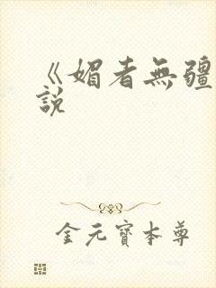 《媚者无疆》小说