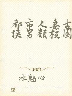 都市人妻古典武侠另类校园