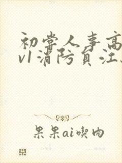 初尝人事高h1v1消防员江秋