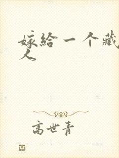 嫁给一个藏族男人