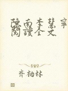 陈南李慧宁免费阅读全文