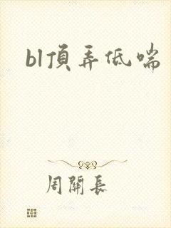 bl顶弄低喘