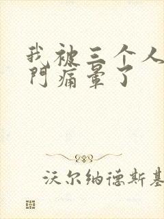 我被三个人开三门痛晕了