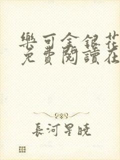 乐可金银花全文免费阅读在线txt