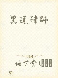 黑道律师
