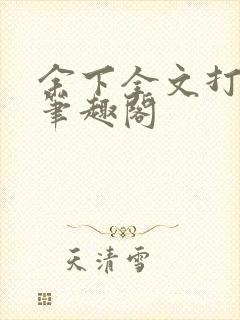 余下全文打不开笔趣阁