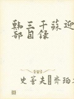 韩三千苏迎夏全部目录