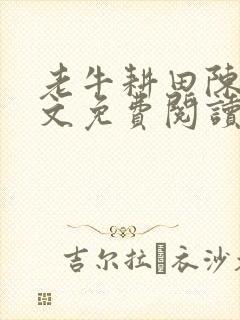 老牛耕田陈雪全文免费阅读笔趣阁