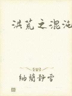 洪荒之混沌大道