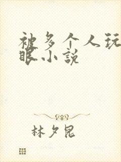 被多个人玩屁股眼小说