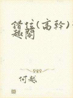 错位(高干)笔趣阁