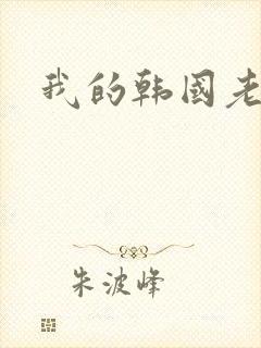 我的韩国老婆
