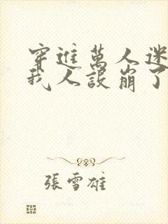 穿进万人迷文的我人设崩了