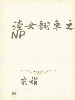 渣女翻车之后 NP