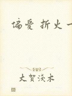 偏爱 折火一夏